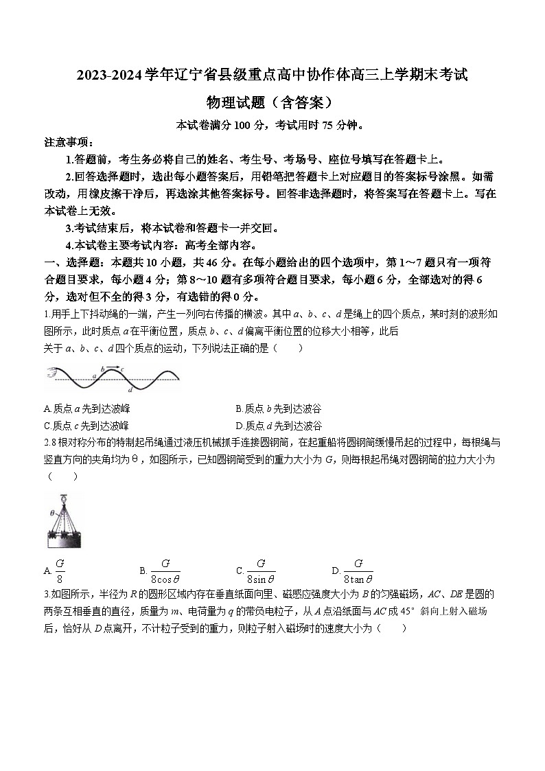 2023-2024学年辽宁省县级重点高中协作体高三上学期末考试 物理试题（含答案）第1页