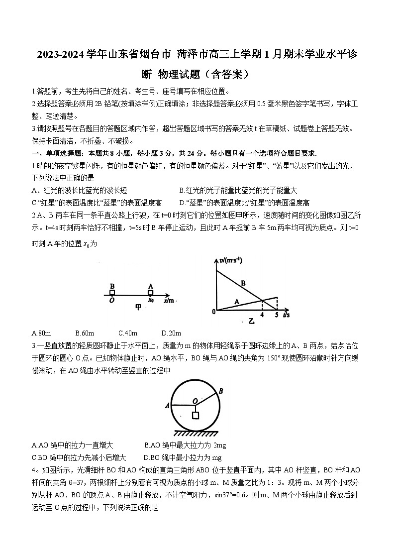 2023-2024学年山东省烟台市 菏泽市高三上学期1月期末学业水平诊断 物理试题（含答案）第1页