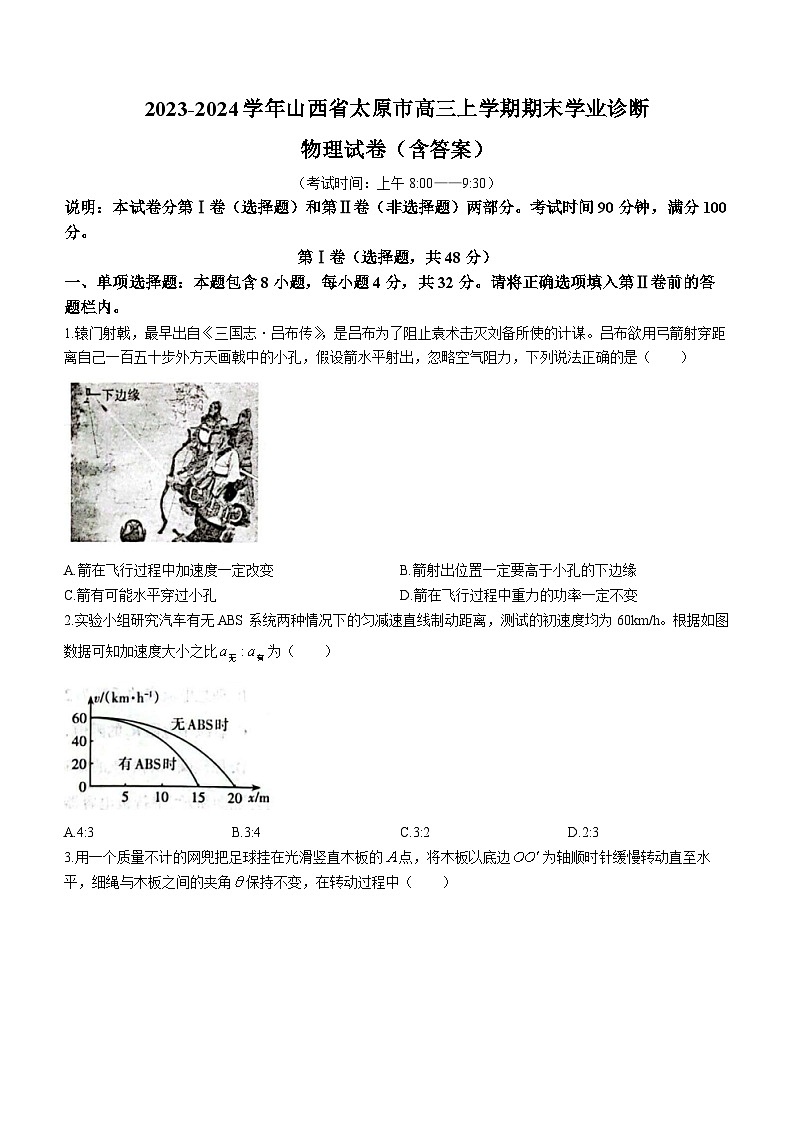 2023-2024学年山西省太原市高三上学期期末学业诊断 物理试卷（含答案）第1页
