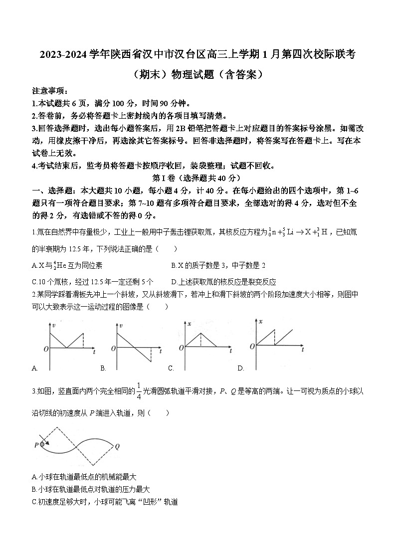 2023-2024学年陕西省汉中市汉台区高三上学期1月第四次校际联考（期末）物理试题（含答案）01