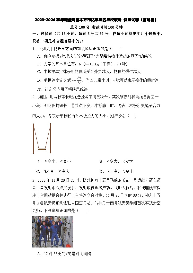 2023-2024学年新疆乌鲁木齐市达坂城区三校联考 物理试卷（含解析）01