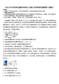 2023-2024学年浙江省部分中学高三上学期1月月考试题 物理试卷（含解析）