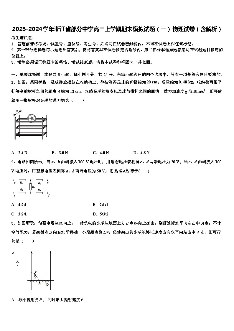 2023-2024学年浙江省部分中学高三上学期期末模拟试题（一） 物理试卷（含解析）第1页