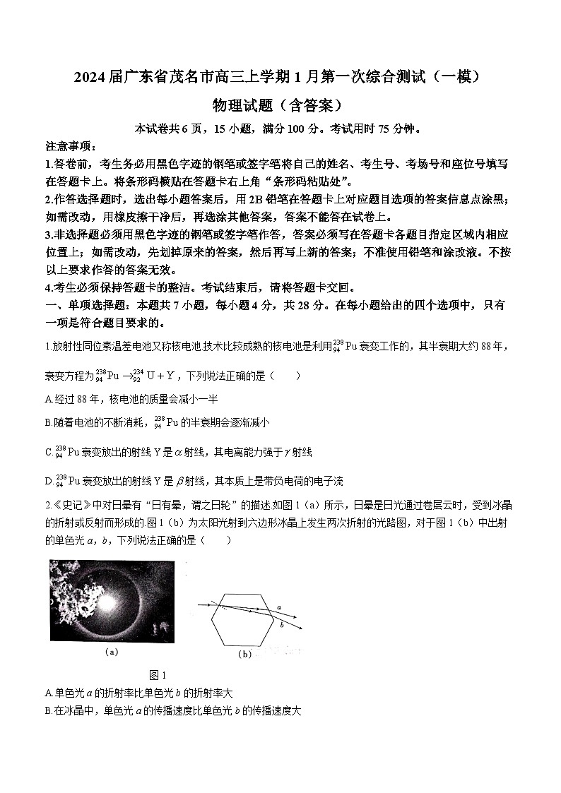 2024届广东省茂名市高三上学期1月第一次综合测试（一模）物理试题（含答案）01