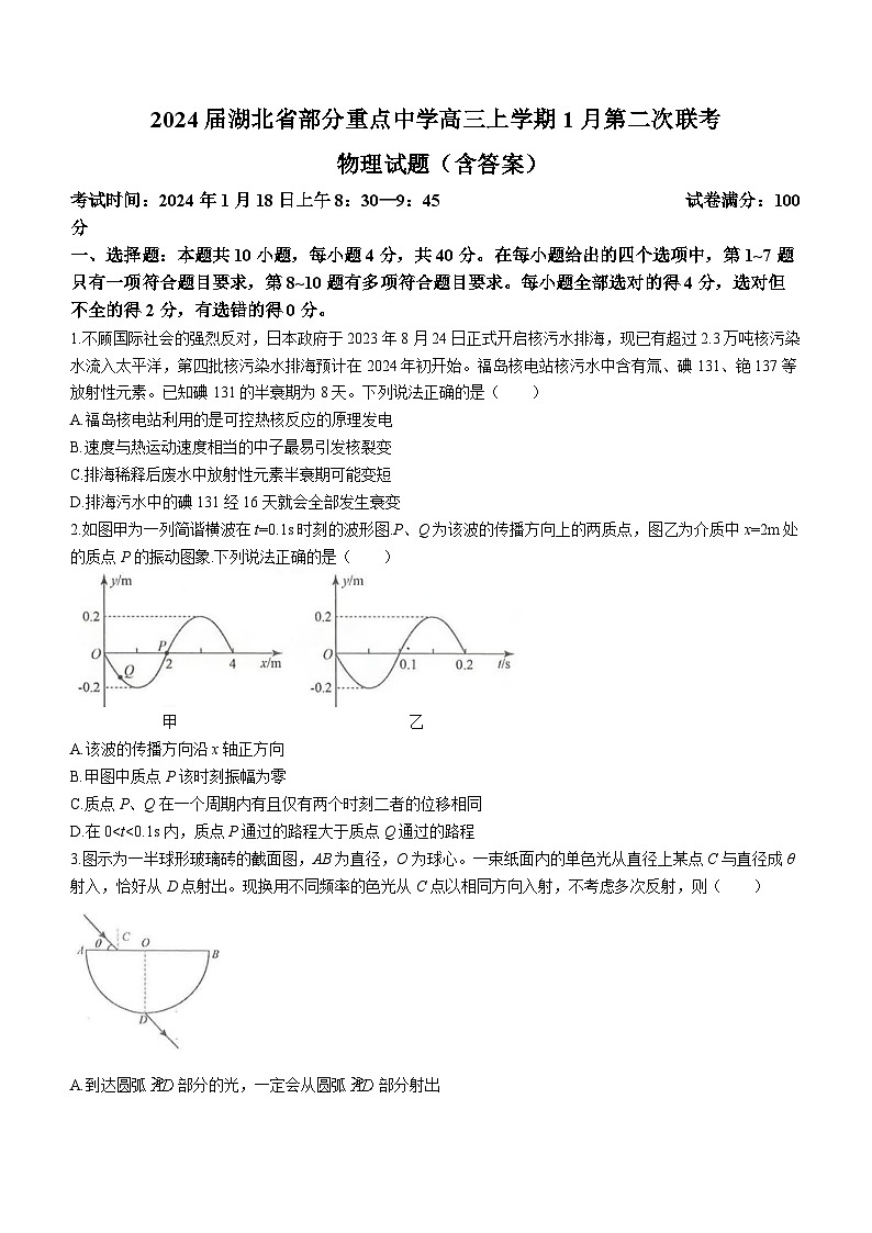 2024届湖北省部分重点中学高三上学期1月第二次联考 物理试题（含答案）第1页