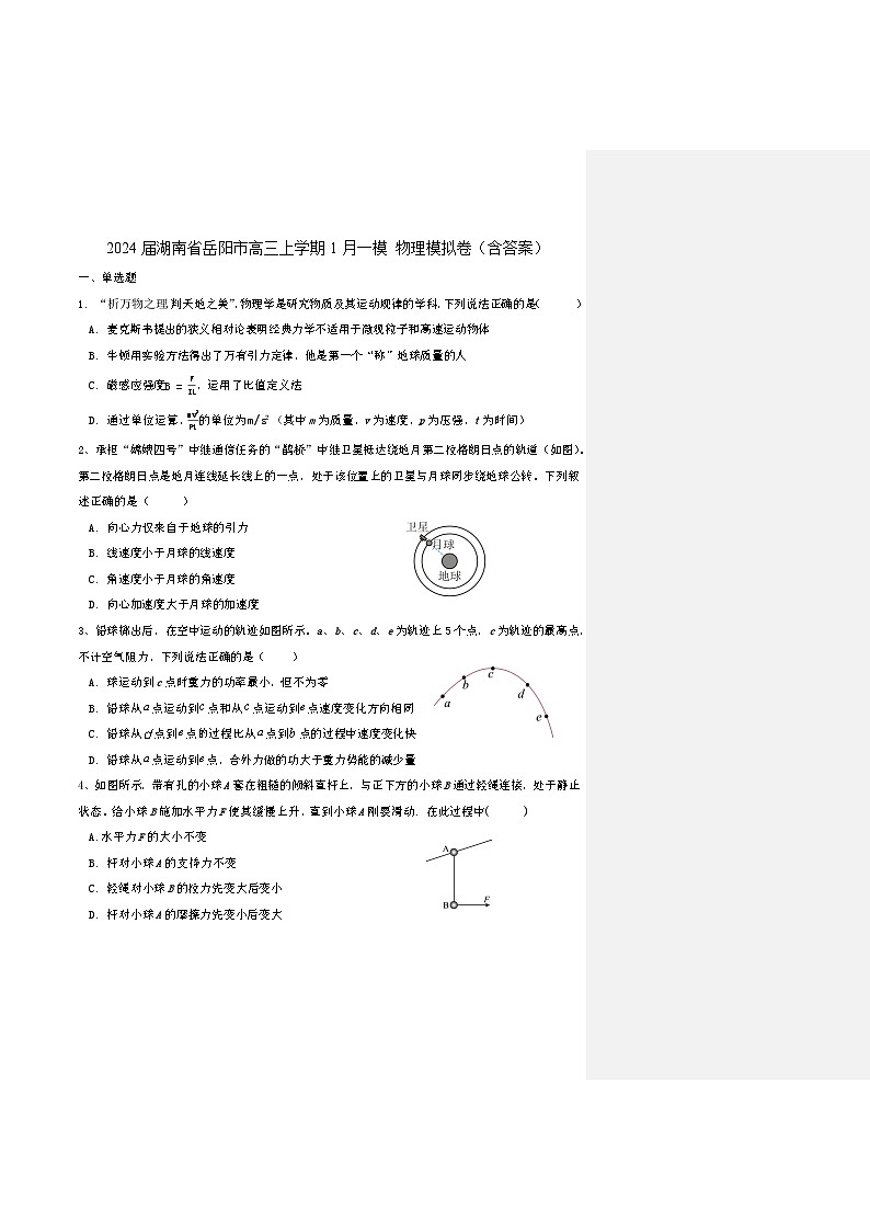 2024届湖南省岳阳市高三上学期1月一模 物理模拟卷（含答案）01