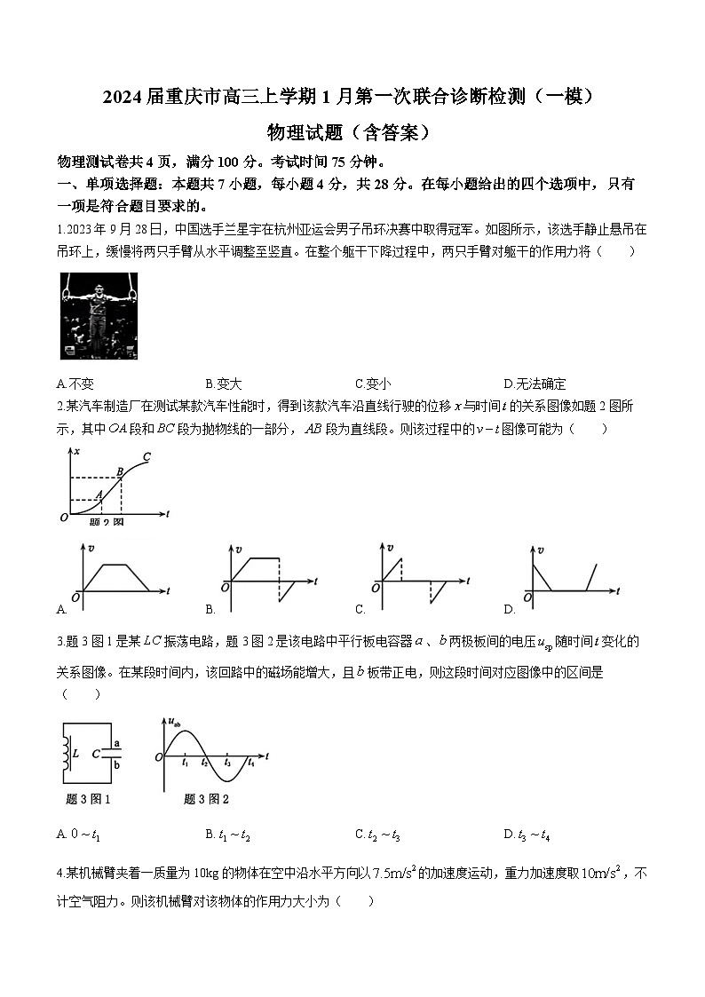 2024届重庆市高三上学期1月第一次联合诊断检测（一模）物理试题（含答案）01