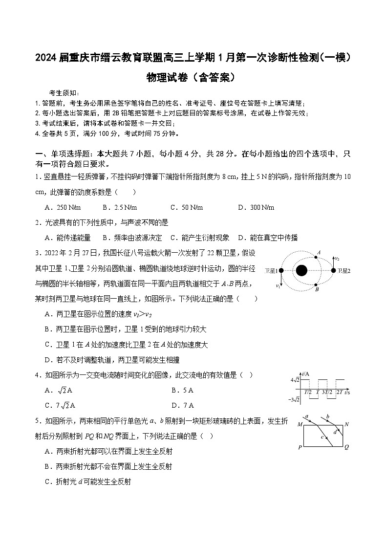 2024届重庆市缙云教育联盟高三上学期1月第一次诊断性检测（一模）物理试卷（含答案）01