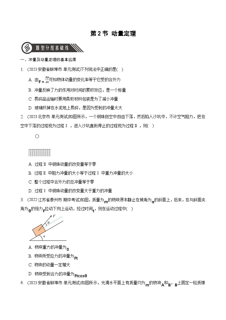1.2 动量定理（分层作业 ）-2024-2025学年高二物理同步备课精品课件+导学案+分层作业（人教版2019选择性必修第一册）01