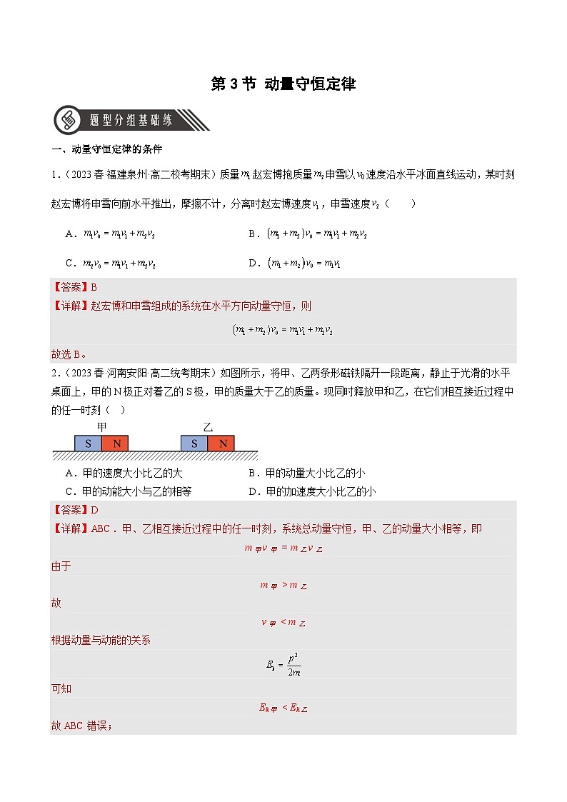 1.3 动量守恒定律（分层作业 ）-2024-2025学年高二物理同步备课精品课件+导学案+分层作业（人教版2019选择性必修第一册）01