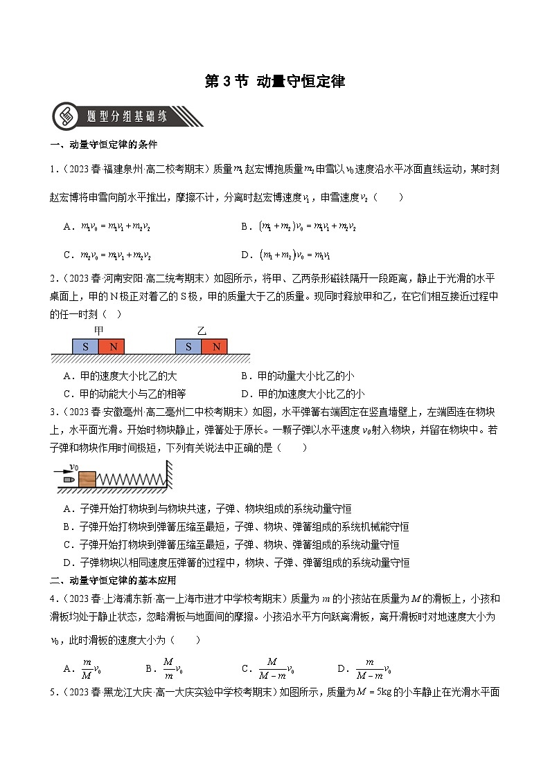 1.3 动量守恒定律（分层作业 ）-2024-2025学年高二物理同步备课精品课件+导学案+分层作业（人教版2019选择性必修第一册）01
