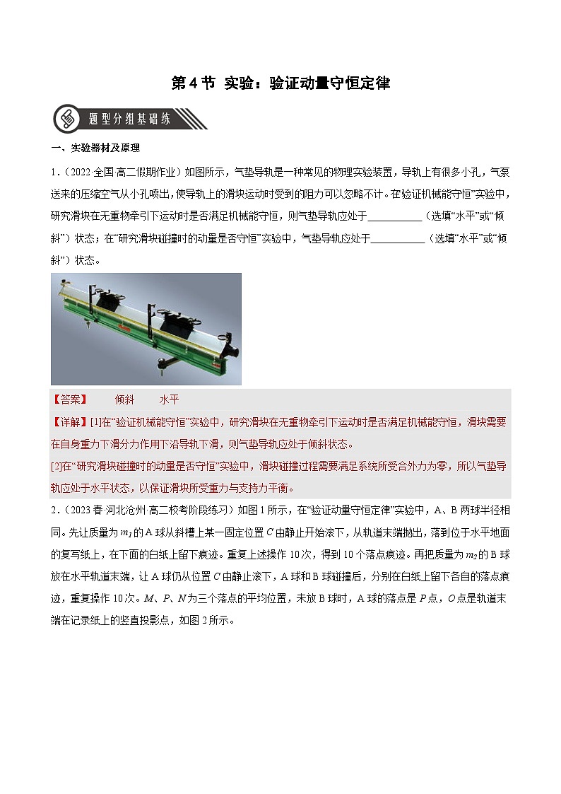 1.4 实验：验证动量守恒定律（分层作业 ）-2024-2025学年高二物理同步备课精品课件+导学案+分层作业（人教版2019选择性必修第一册）01