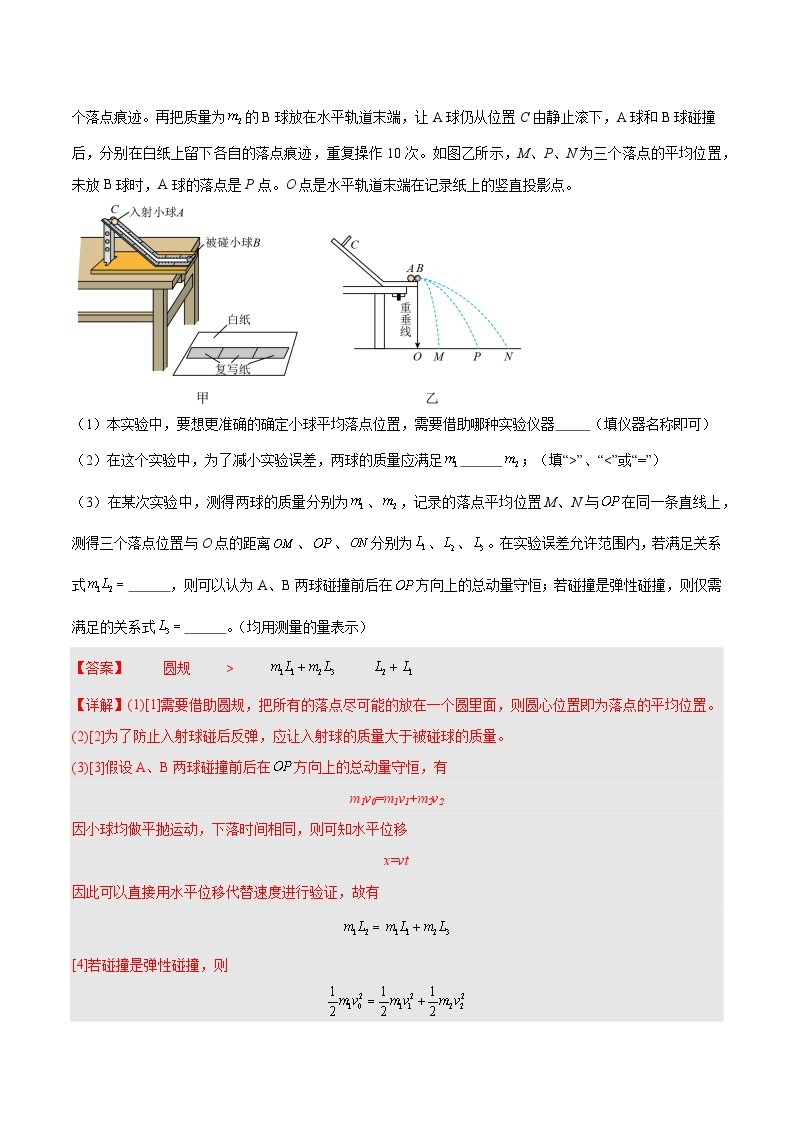 1.4 实验：验证动量守恒定律（分层作业 ）-2023-2024学年高二物理同步备课精品课件+导学案+分层作业（人教版2019选择性必修第一册）03