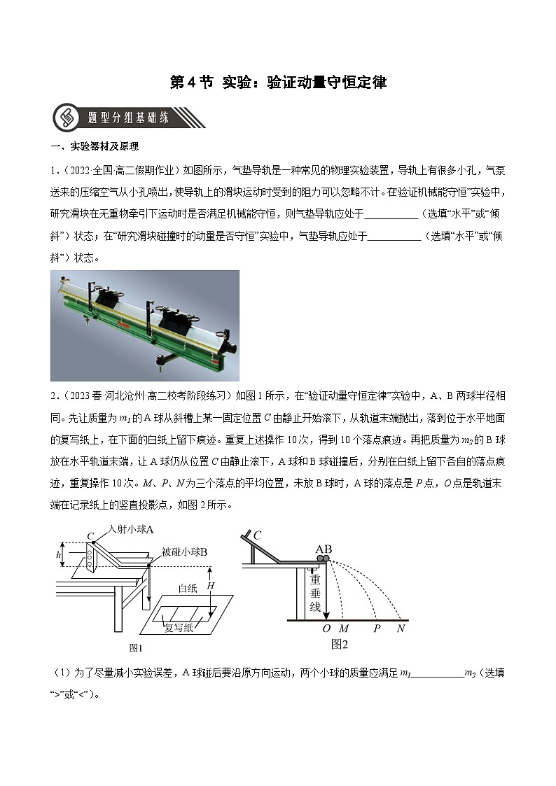 1.4 实验：验证动量守恒定律（分层作业 ）-2024-2025学年高二物理同步备课精品课件+导学案+分层作业（人教版2019选择性必修第一册）01