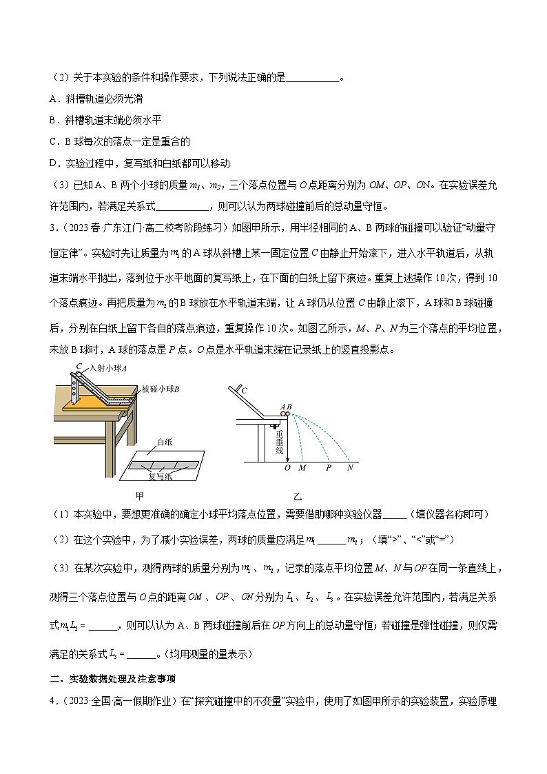 1.4 实验：验证动量守恒定律（分层作业 ）-2024-2025学年高二物理同步备课精品课件+导学案+分层作业（人教版2019选择性必修第一册）02