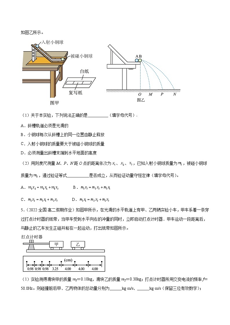 1.4 实验：验证动量守恒定律（分层作业 ）-2024-2025学年高二物理同步备课精品课件+导学案+分层作业（人教版2019选择性必修第一册）03