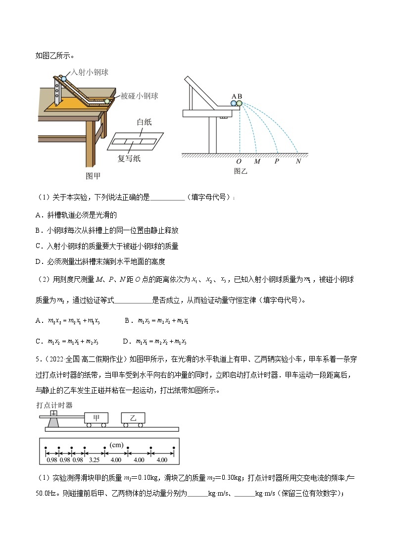 1.4 实验：验证动量守恒定律（分层作业 ）-2023-2024学年高二物理同步备课精品课件+导学案+分层作业（人教版2019选择性必修第一册）03