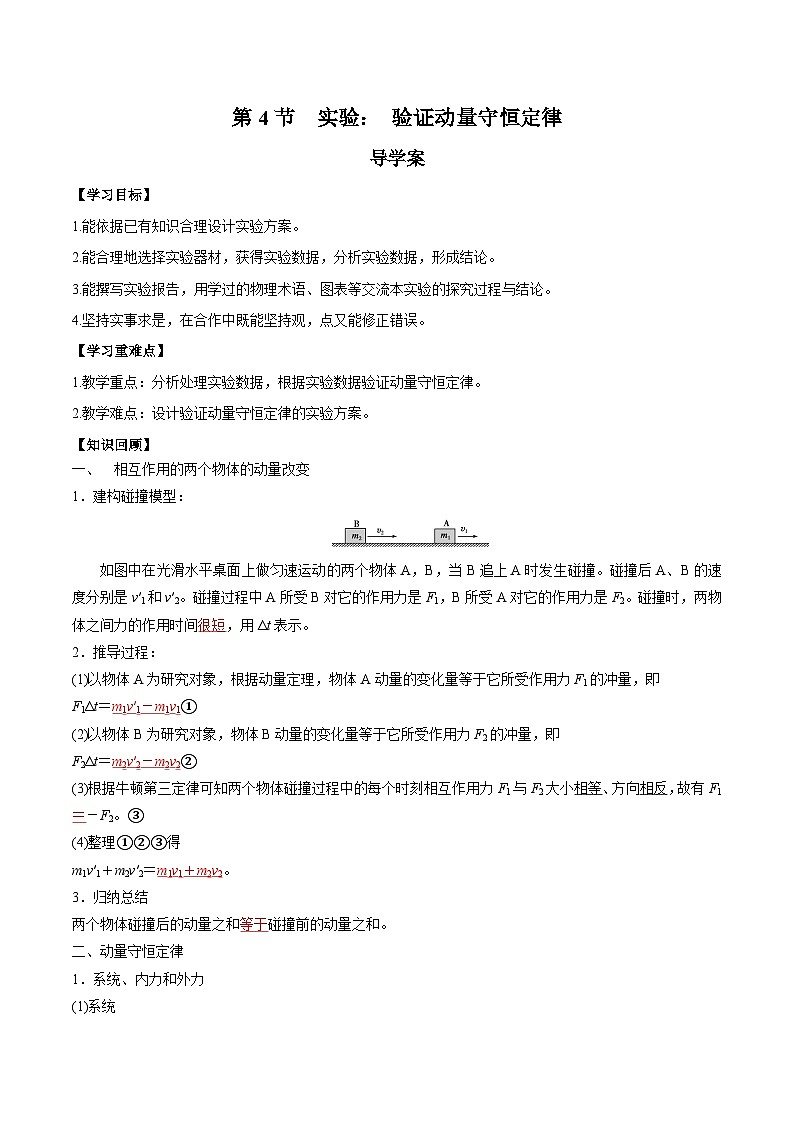 1.4 实验：验证动量守恒定律（导学案）-2024-2025学年高二物理同步备课精品课件+导学案+分层作业（人教版2019选择性必修第一册）01