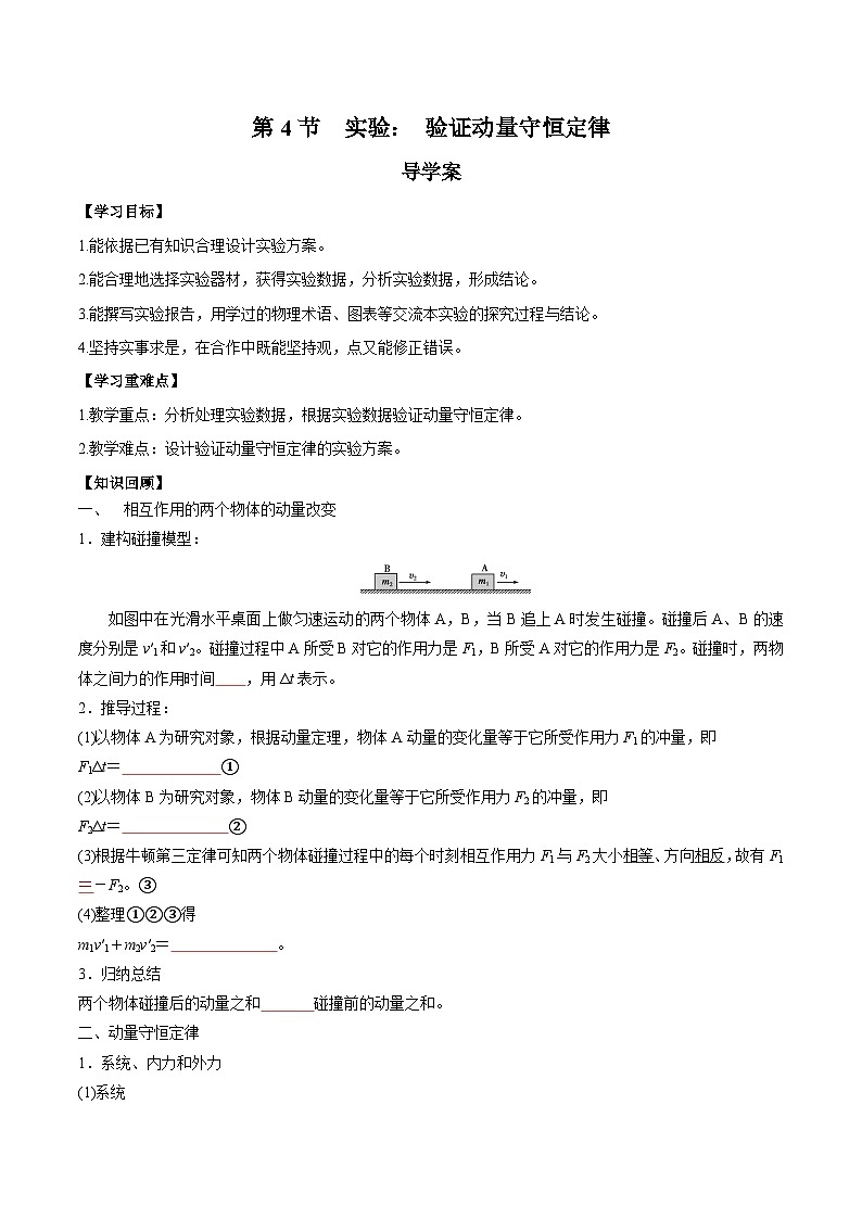 1.4 实验：验证动量守恒定律（导学案）-2024-2025学年高二物理同步备课精品课件+导学案+分层作业（人教版2019选择性必修第一册）01