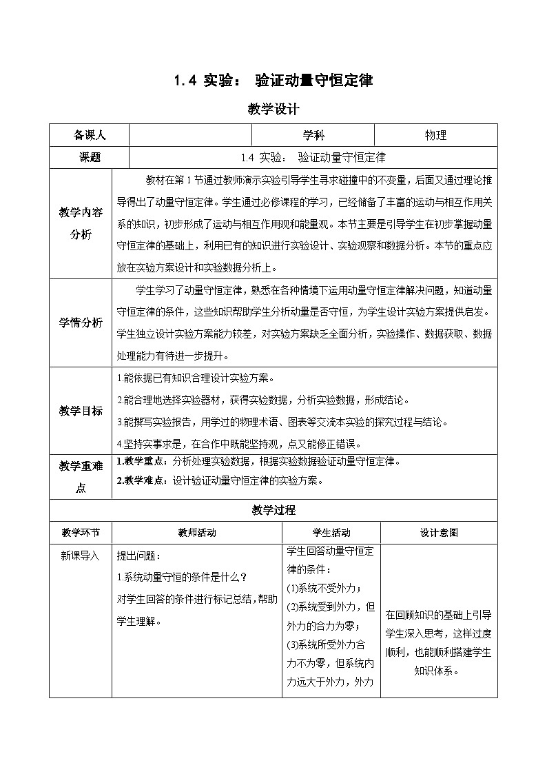 1.4 实验：验证动量守恒定律（教学设计）-2024-2025学年高二物理同步备课精品课件+导学案+分层作业（人教版2019选择性必修第一册）01