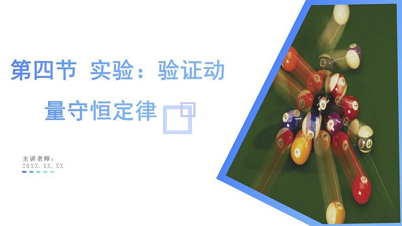 1.4 实验：验证动量守恒定律（教学课件）-2024-2025学年高二物理同步备课精品课件+导学案+分层作业（人教版2019选择性必修第一册）01