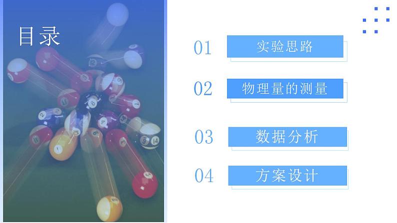 1.4 实验：验证动量守恒定律（教学课件）-2024-2025学年高二物理同步备课精品课件+导学案+分层作业（人教版2019选择性必修第一册）02
