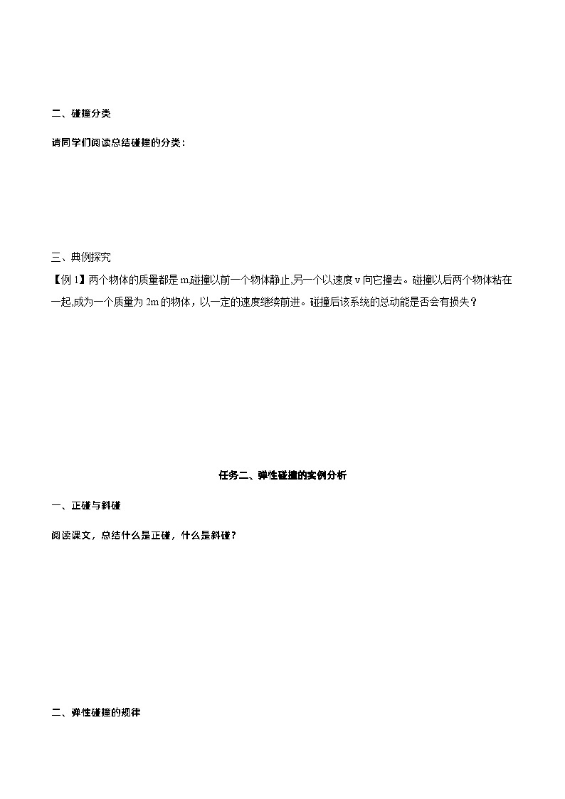 1.5 弹性碰撞和非弹性碰撞（导学案）-2024-2025学年高二物理同步备课精品课件+导学案+分层作业（人教版2019选择性必修第一册）03