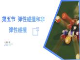 1.5 弹性碰撞和非弹性碰撞（教学课件）-2024-2025学年高二物理同步备课精品课件+导学案+分层作业（人教版2019选择性必修第一册）