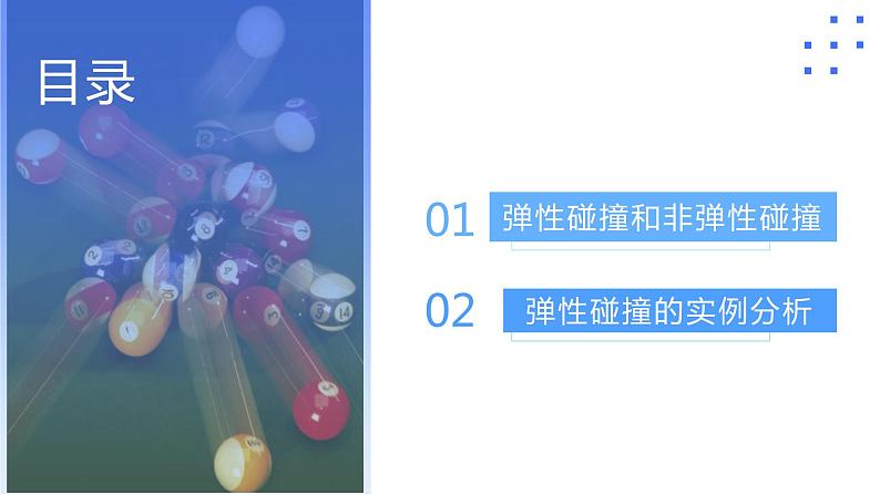 1.5 弹性碰撞和非弹性碰撞（教学课件）-2024-2025学年高二物理同步备课精品课件+导学案+分层作业（人教版2019选择性必修第一册）02