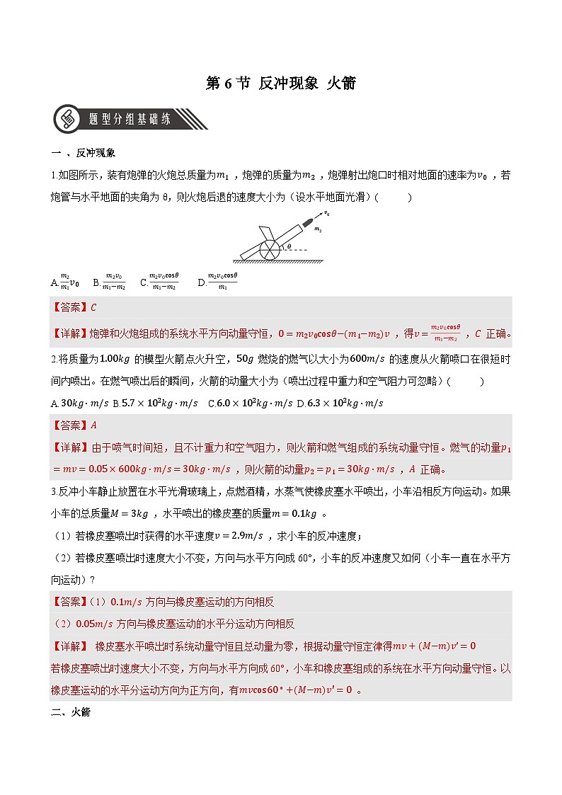 1.6 反冲现象 火箭（分层作业 ）-2024-2025学年高二物理同步备课精品课件+导学案+分层作业（人教版2019选择性必修第一册）01