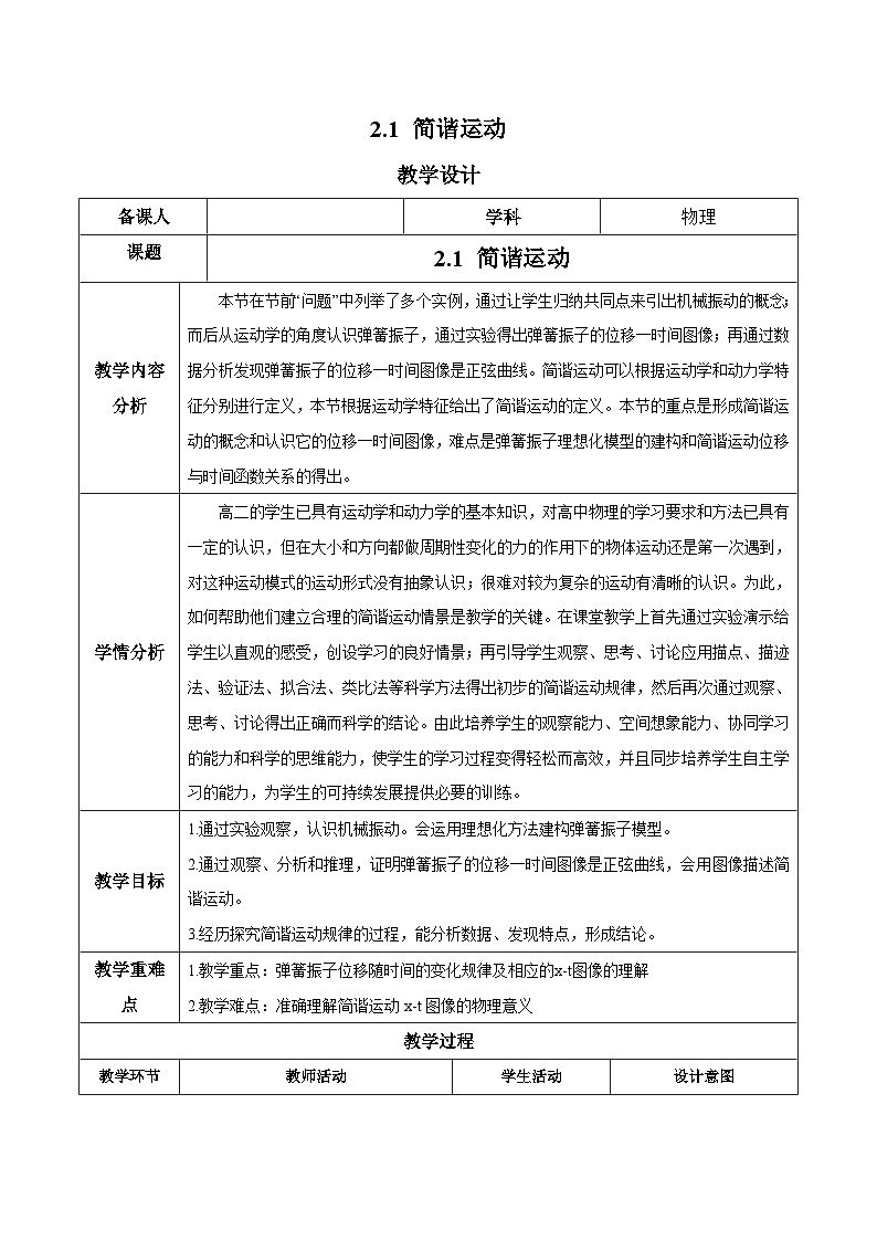 2.1 简谐运动（教学设计）-2024-2025学年高二物理同步备课精品课件+导学案+分层作业（人教版2019选择性必修第一册）01