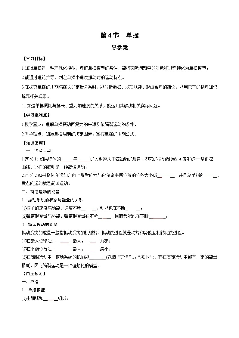 2.4 单摆（导学案）-2024-2025学年高二物理同步备课精品课件+导学案+分层作业（人教版2019选择性必修第一册）01