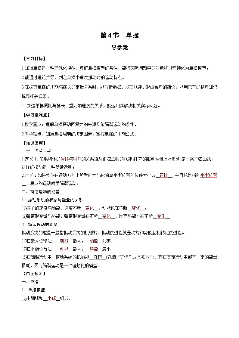 2.4 单摆（导学案）-2024-2025学年高二物理同步备课精品课件+导学案+分层作业（人教版2019选择性必修第一册）01