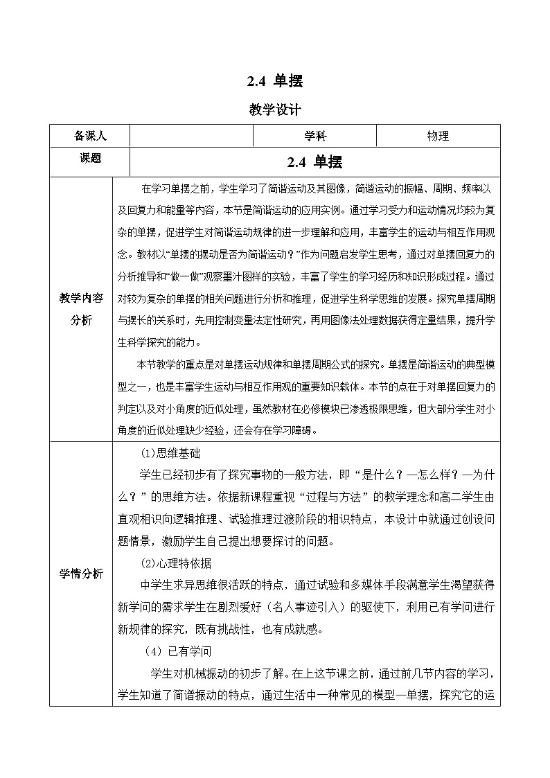 2.4 单摆（教学设计）-2024-2025学年高二物理同步备课精品课件+导学案+分层作业（人教版2019选择性必修第一册）01