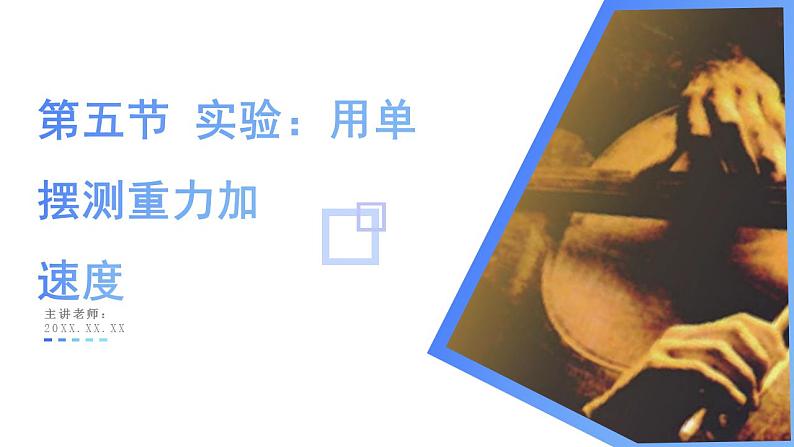 2.5 实验：用单摆测重力加速度（教学课件）-2024-2025学年高二物理同步备课精品课件+导学案+分层作业（人教版2019选择性必修第一册）01