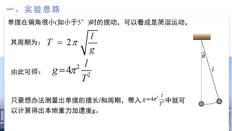 2.5 实验：用单摆测重力加速度（教学课件）-2024-2025学年高二物理同步备课精品课件+导学案+分层作业（人教版2019选择性必修第一册）05