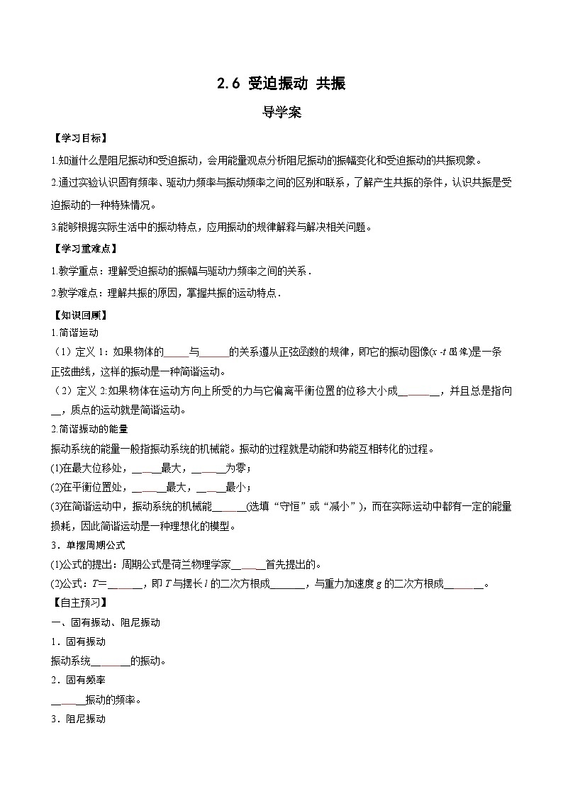 2.6 受迫振动 共振（导学案）-2024-2025学年高二物理同步备课精品课件+导学案+分层作业（人教版2019选择性必修第一册）01