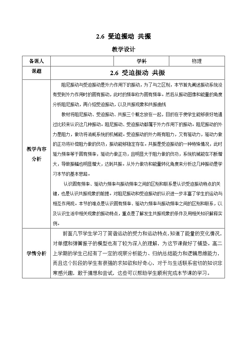 2.6 受迫振动 共振（教学设计）-2024-2025学年高二物理同步备课精品课件+导学案+分层作业（人教版2019选择性必修第一册）01