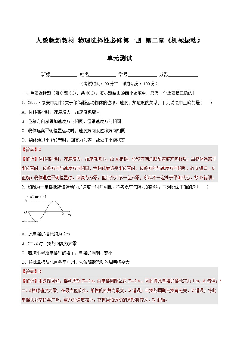 第二章  机械振动（单元测试 ）-2024-2025学年高二物理同步备课精品课件+导学案+分层作业（人教版2019选择性必修第一册）01