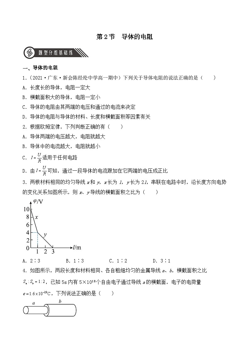 【核心素养】人教版高中必修三+第十一章+第2节《导体的电阻 》课件PPT+分层练习01