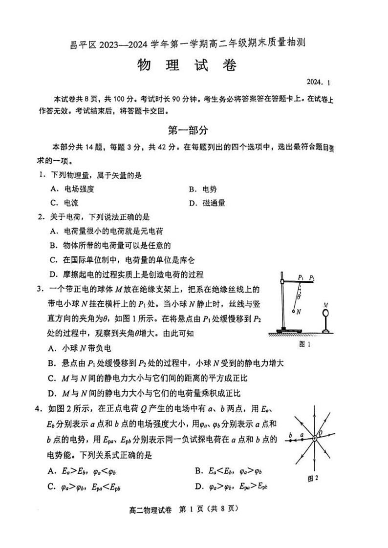北京昌平区2023-2024高二上学期期末物理试卷及答案第1页