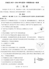 北京东城区2023-2024高二上学期期末物理试卷及答案