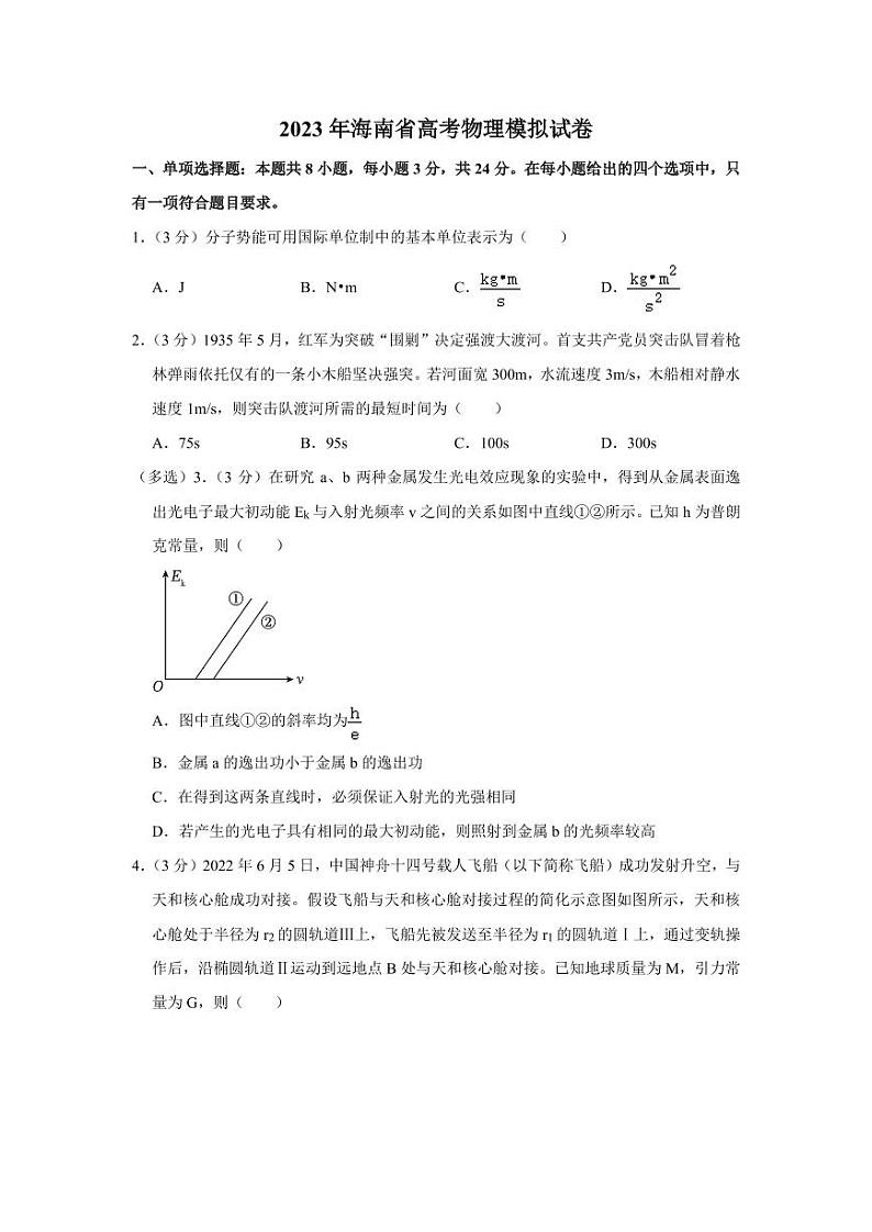 2023届海南高考物理模拟试卷第1页