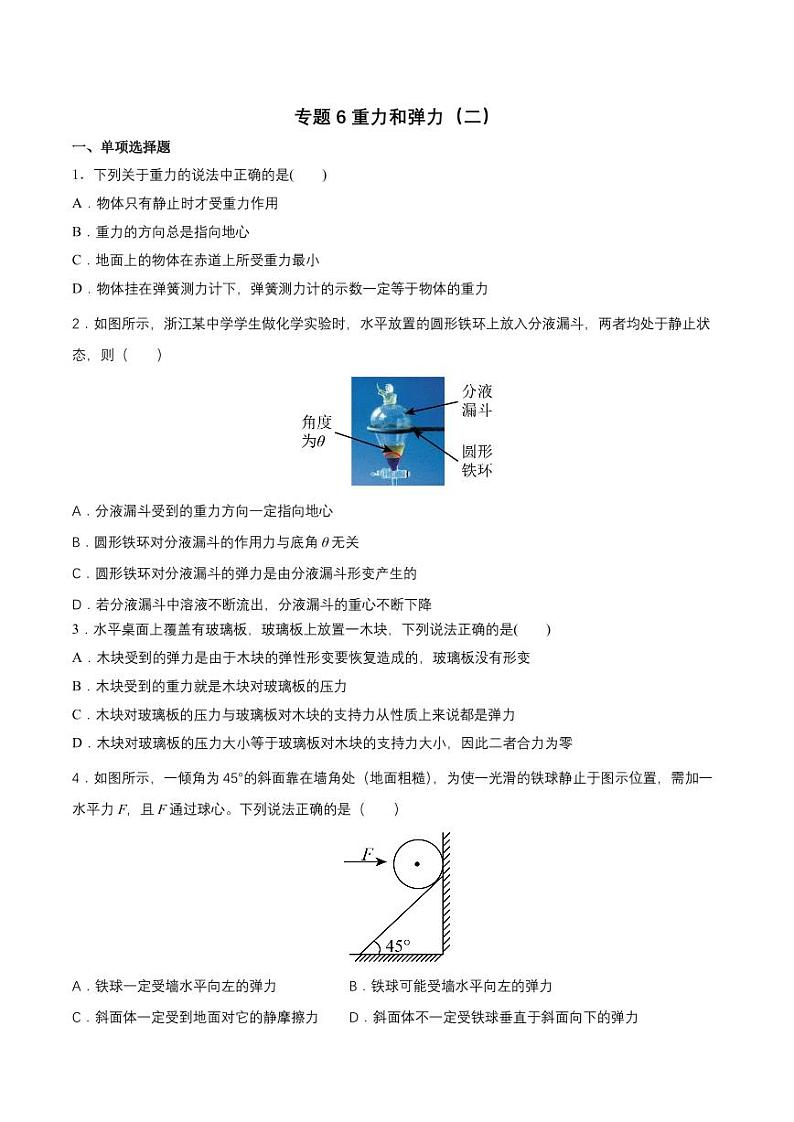 2024届高考物理一轮复习训练：专题6重力和弹力（二）01