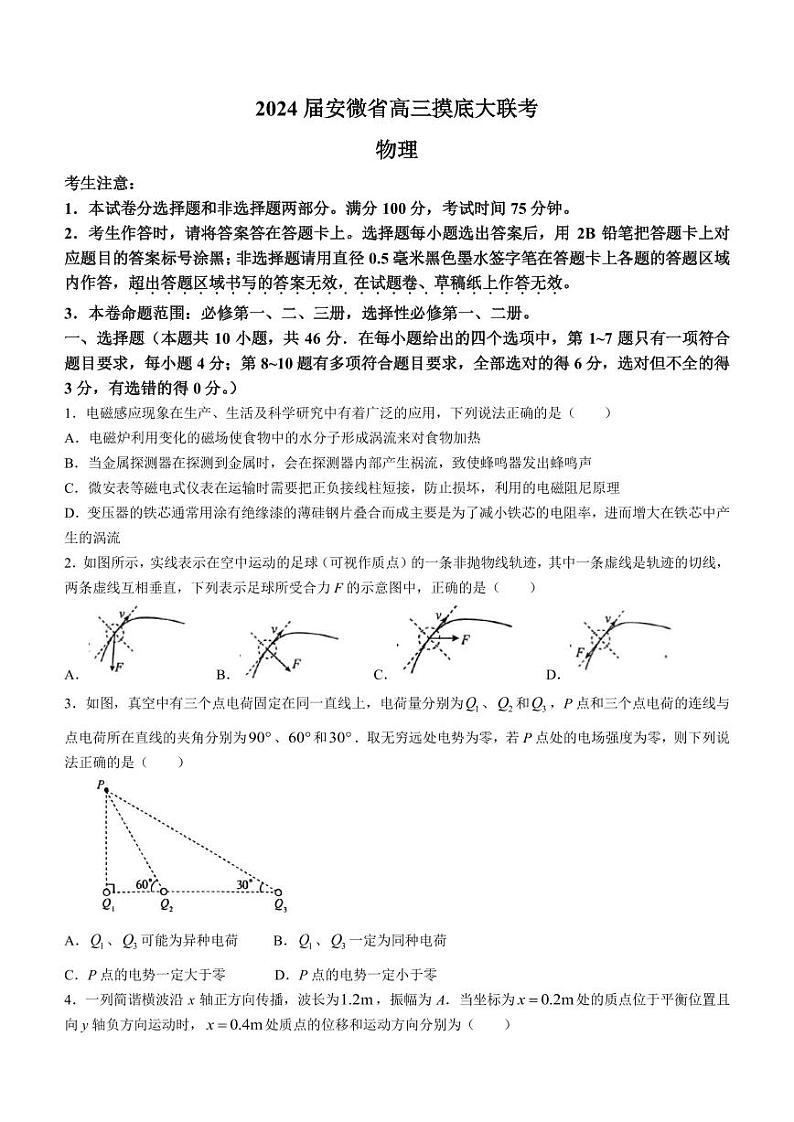 安徽省皖南八校2023-2024学年高三上学期8月摸底大联考物理试题01