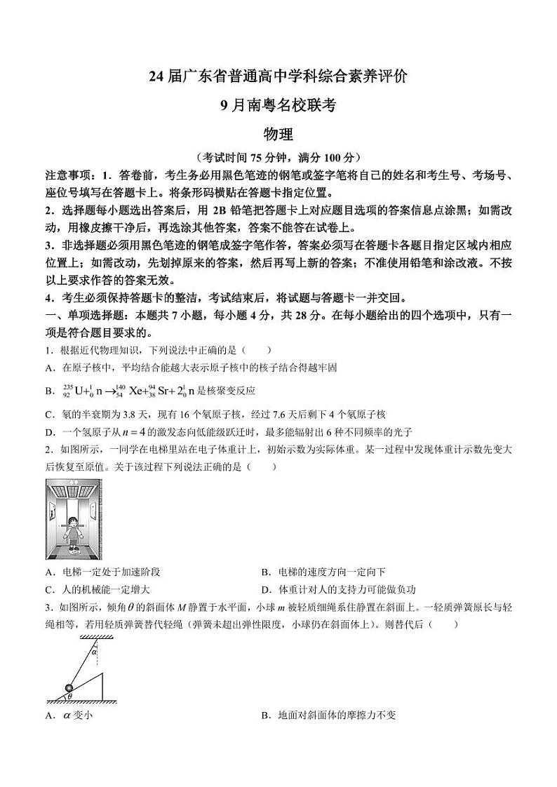 广东省2023-2024学年高三上学期9月联考物理试题01