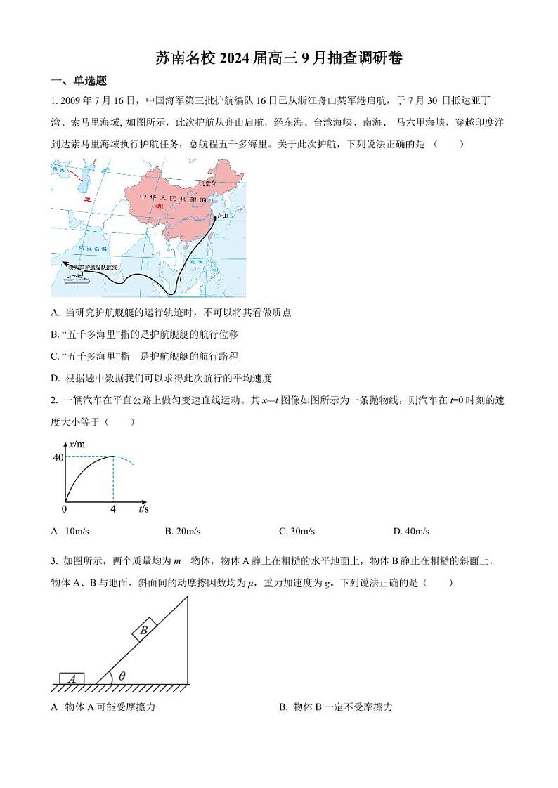 江苏省苏南名校2023-2024学年高三上学期9月抽检物理试题01