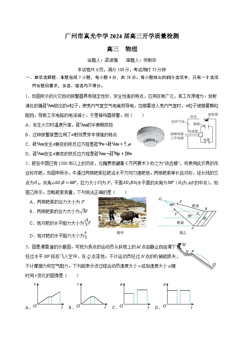 广东省广州市真光中学2023-2024学年高三上学期开学质量检测物理试卷01
