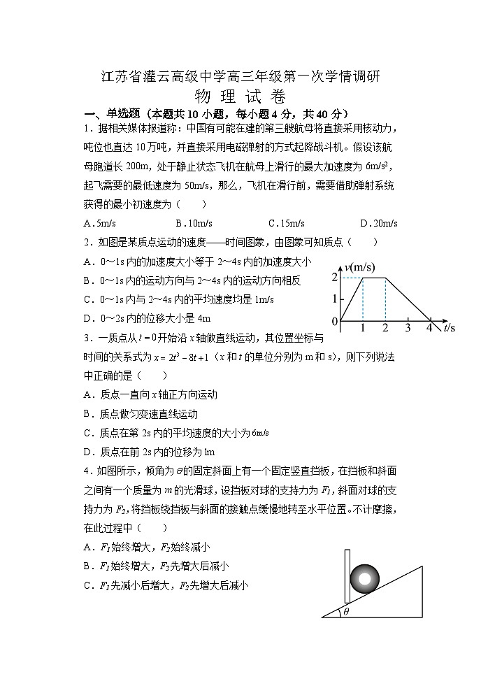 江苏省灌云高级中学2022-2023学年高三上学期第一次学情调研物理试题01