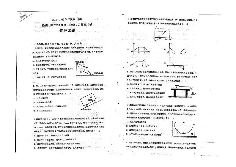 江苏省徐州市第七中学2022-2023学年高三上学期9月摸底学情调研物理试卷第1页